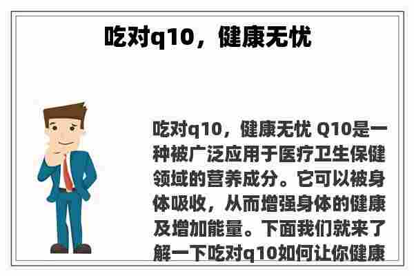 关于吃对q10，健康无忧知识的介绍